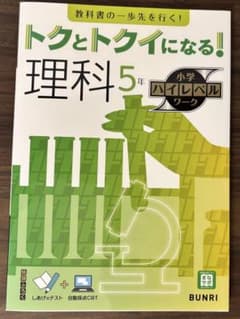 トクとトクイになる！ 小学ハイレベルワーク 理科 5年のサムネイル