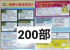 チラシ200部（原価）「ご存知ですか？危険な憲法改正！」のサムネイル