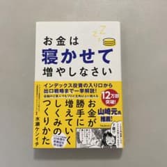 お金は寝かせて増やしなさいのサムネイル