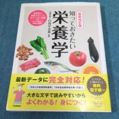 最新改訂版 知っておきたい栄養学のサムネイル