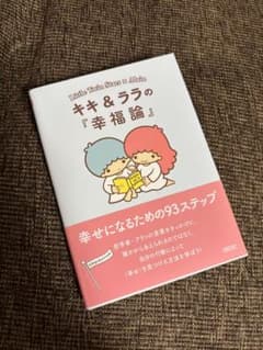 キキ&ララの幸福論のサムネイル