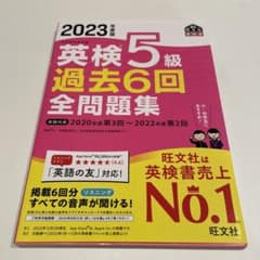 2023年度版 英検5級 過去6回全問題集のサムネイル