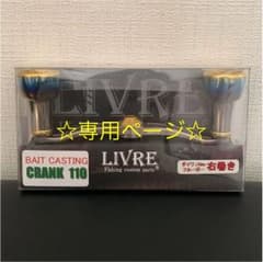 専用☆リブレ☆ハンドル☆新品のサムネイル