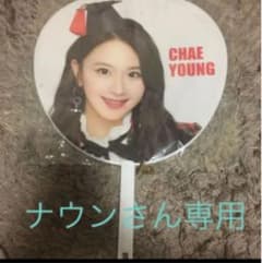TWICE チェヨン うちわのサムネイル