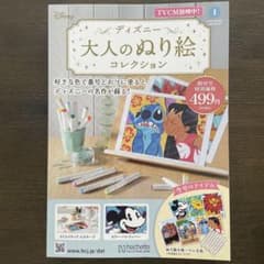 ディズニー大人のぬり絵コレクション 創刊号のサムネイル