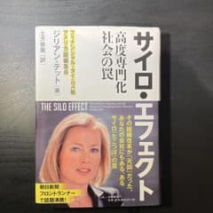 サイロ・エフェクト 高度専門化社会の罠のサムネイル
