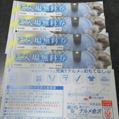 テルメ金沢全日招待券 5枚のサムネイル