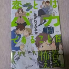 恋とはバカであることだ/おげれつたなかのサムネイル
