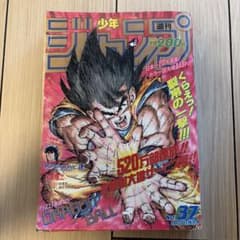週刊少年ジャンプ 1990年37号 ドラゴンボール表紙 - メルカリ