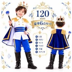 キッズ 男の子 王子様 コスチューム 6点セット 仮装 衣装 ハロウィンのサムネイル