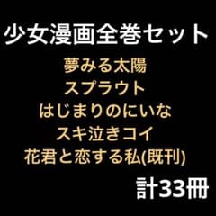 少女漫画全巻セット計33冊　まとめ売りのサムネイル