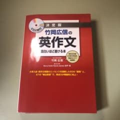 竹岡広信の英作文が面白いほど書ける本 : 決定版のサムネイル