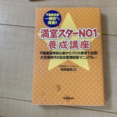 Thumbnail of 満室スターNO1養成講座 不動産投資一棟目から満室!! 不動産投資初心者からプ…
