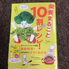栄養まるごと10割レシピ!のサムネイル