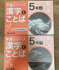 四谷大塚 予習シリーズ 漢字とことば　5年上＆5年下のサムネイル