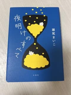 夜明けのすべて 瀬尾まいこのサムネイル