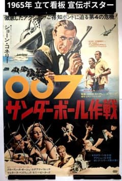 映画「007 サンダーボール作戦」ポスター 1965年 宣伝立て看板 大型B2 映画「007 サンダーボール作戦」ポスター 1965年 宣伝立て看板 大型B2