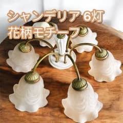 丸善電機 ラッキー 花モチーフ 6灯シャンデリア 白熱灯器具 テーブル