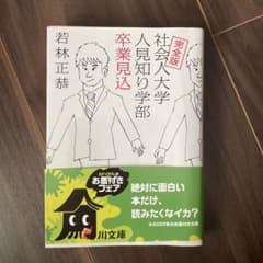 完全版 社会人大学人見知り学部 卒業見込のサムネイル
