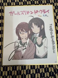 劇場版総集編ガールズバンドクライ 入場特典セット になすば色紙