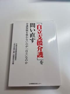 自立支援介護を問い直すのサムネイル