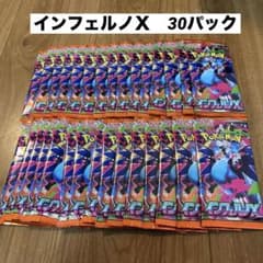 ポケモンカード　インフェルノx　30パック　まとめ売り　汎用狙いの方 ポケモンカード インフェルノx 30パック まとめ売り 汎用狙いの方