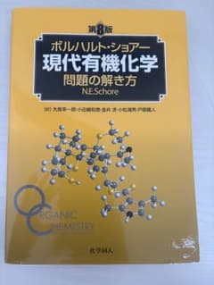 ボルハルト・ショアー 現代有機化学 問題の解き方 第8版のサムネイル