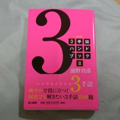 3手詰ハンドブック 2のサムネイル