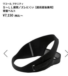 産前産後骨盤ベルト　Mのサムネイル