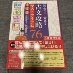 読んで見て覚える 古文攻略76 マストアイテム 桐原書店のサムネイル