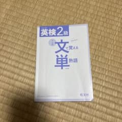 英検2級 文で覚える単熟語 4訂版のサムネイル