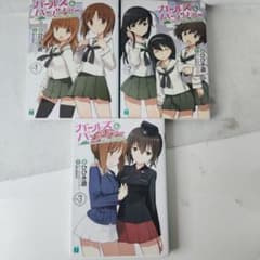 ガールズ&パンツァー1〜3 全巻
