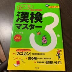 カバー率測定問題集 漢検マスター3級のサムネイル