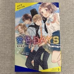 空色デイズ　ポプラキミノベルのサムネイル
