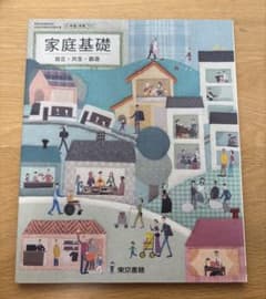 家庭科　東京書籍のサムネイル