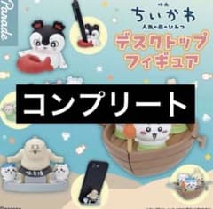 ちいかわデスクトップフィギュアコンプセットのサムネイル