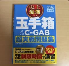 史上最強玉手箱&C-GAB超実践問題集　2026年版のサムネイル