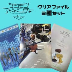【限定品】デジモンアドベンチャーtri. クリアファイル3種セットのサムネイル