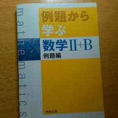 例題から学ぶ数学ⅡBのサムネイル