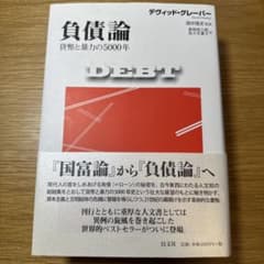 負債論 貨幣と暴力の5000年のサムネイル