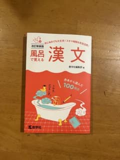 風呂で覚える漢文[改訂新装版]のサムネイル