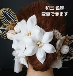 つまみ細工 水引(ゴールド 白) 髪飾り 和装 成人式 結婚式 ウェディングのサムネイル