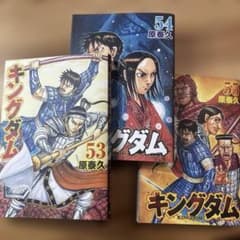 キングダム 53 54 55巻 全て第1刷のサムネイル