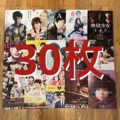映画チラシ 30枚セット 邦画実写 人気漫画実写化 アニメ 洋画