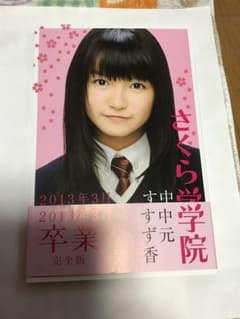 さくら学院中元すず香2013年3月卒業のサムネイル