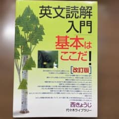英文読解入門 基本はここだ！ 改訂版のサムネイル