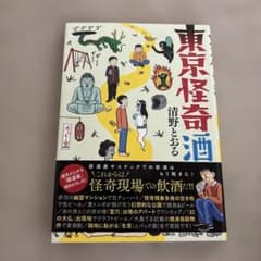 東京怪奇酒のサムネイル