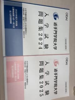 追手門学院大学 入学試験問題集 2024 2025 2冊セットのサムネイル