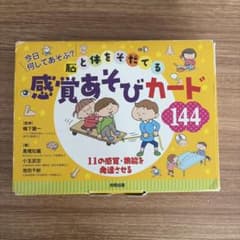 脳と体をそだてる　感覚あそびカードのサムネイル