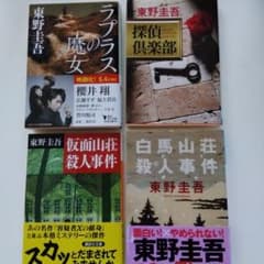 東野圭吾　4冊　「ラプラスの魔女」他のサムネイル